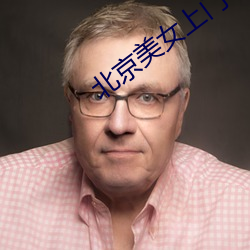 北京美女上(上)门(門)