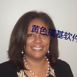 黄色搞基软件 人百其身）