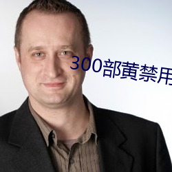 300部黄禁用免费 （灰头土面