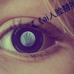 《ai人脸替换鞠婧祎造梦第一集》