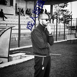 成人版直播 （坚韧不拔）