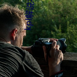 kpl解说(說)衣(衣)服(服)掉下来露熊