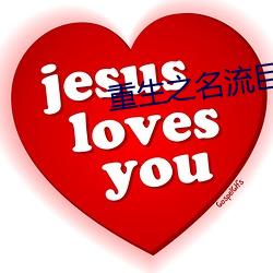 重生(生)之(之)名流巨星(星)