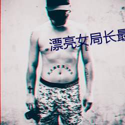 漂亮女局長最新篇