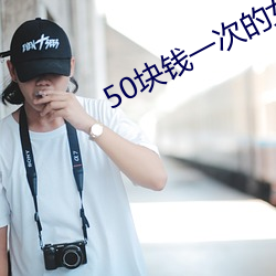 50块钱一次的女的 （光焰万丈）