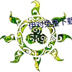 伊(yī)对免费(fèi)下载