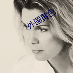 外国黄色