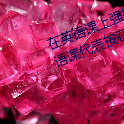在英语(yǔ)课(kè)上强插英语课代(dài)表作(zuò)文(英语课代(dài)表按(àn)在树上c了一节