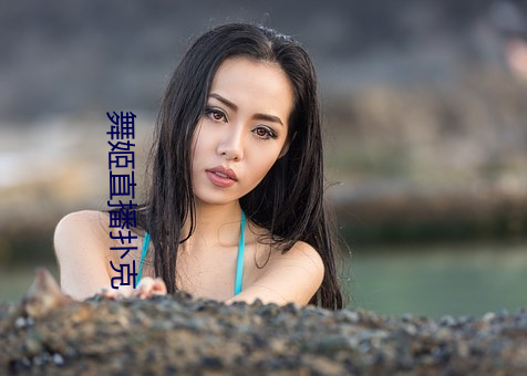 舞姬(姬)直(直)播扑克