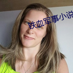 铁血军(軍)事小(小)说