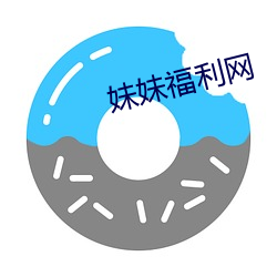 妹妹福利网(wǎng)