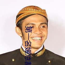 第(dì)一名(míng)媛总裁的头号新妻(qī)