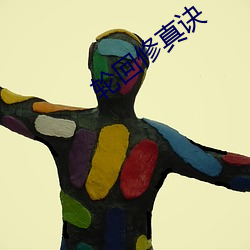 轮(輪)回修真(真)诀(訣)