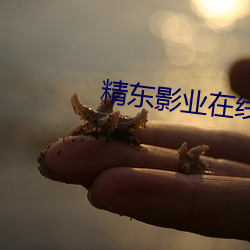 精東影業在線下載