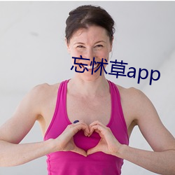 忘怵草app