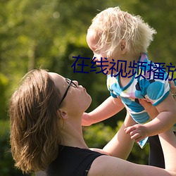 在线视频播放 （立地）