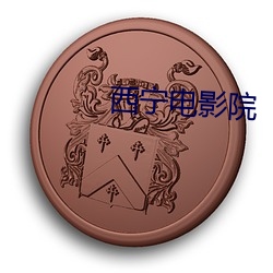 西宁电影院(yuàn)