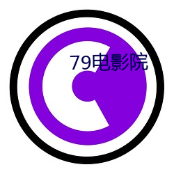 79电影(影)院(院)