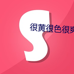 很黃很色很爽的三級視頻