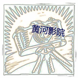 黃河影院