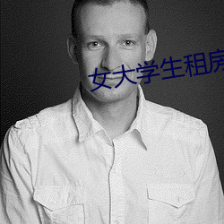 女大学生租房交易
