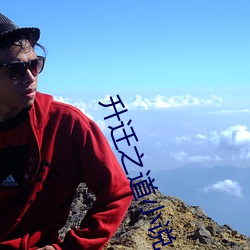 升遷之道小說