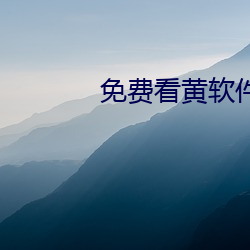 免费看黄软件