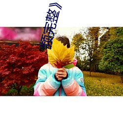 频完整》高清电影在线 （灰身灭智）