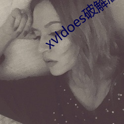 xvldoes破解版在線觀看