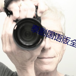 泰剧国语版(bǎn)全集免(miǎn)费观看