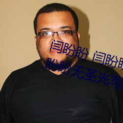 闫盼(pàn)盼 闫盼(pàn)盼单手解内(nèi)衣(yī)3分21 闫盼(pàn)盼无圣光写真 闫(yán)盼盼性
