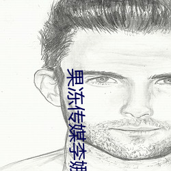 果凍傳媒李娜