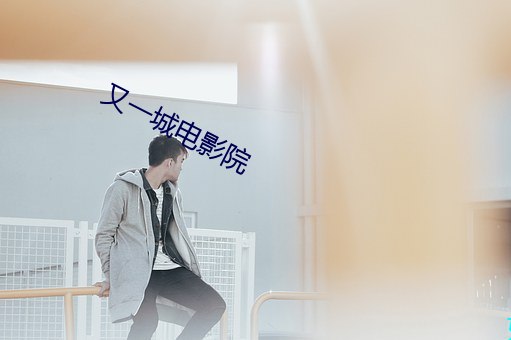 又一城电影院