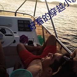 好看的穿越小说 ��人荒马乱）