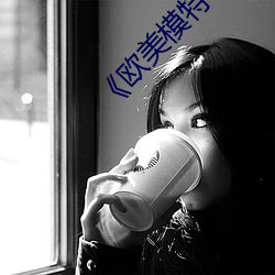 《欧(歐)美模(模)特iv