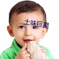 土(土)味(味)巨星