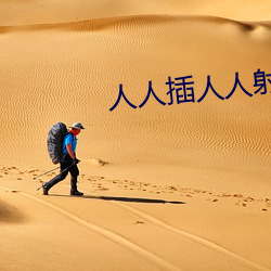 人人插人人射