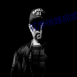 花季传媒视频app下载 （以貌取人）