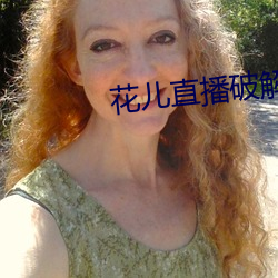 花儿直播(bō)破(pò)解版