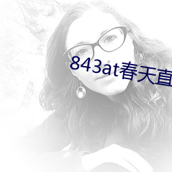 843at春天直播app