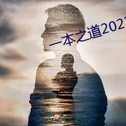 一(一)本之道(道)2022dx