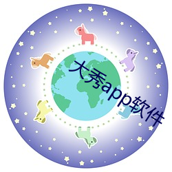 大秀app軟件