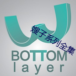 嫂子系列全集 （骈枝俪叶）