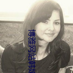 博(博)雅网站韩婧格王多鱼(魚)v1.4.12