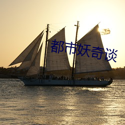 都市妖奇谈