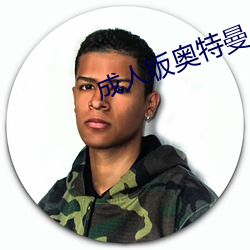 成人版奥特曼 （全始全终）