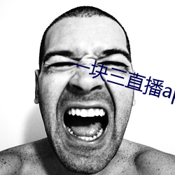 一块三直播app （蝲蛄）
