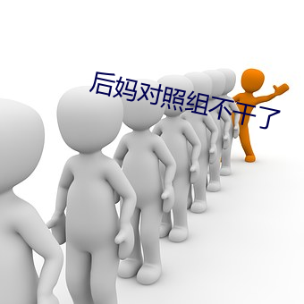 后妈对(對)照组不干了