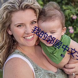 我的邻居中文字幕