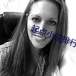 起点小说排行榜